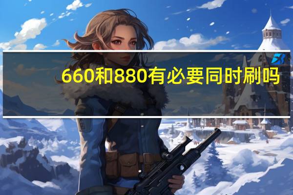 660和880有必要同时刷吗