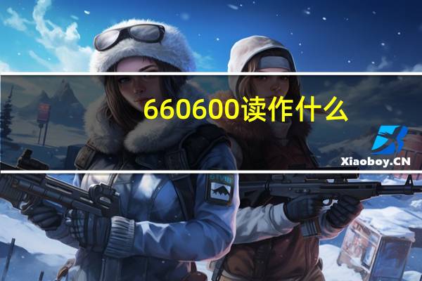 660600读作什么（6 60）