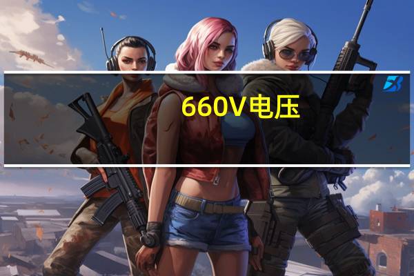 660V电压
