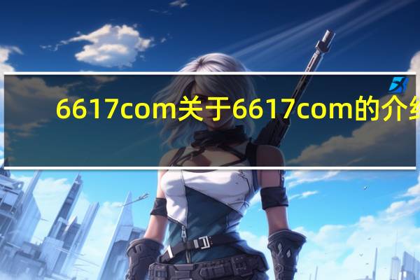 6617 com 关于6617 com的介绍