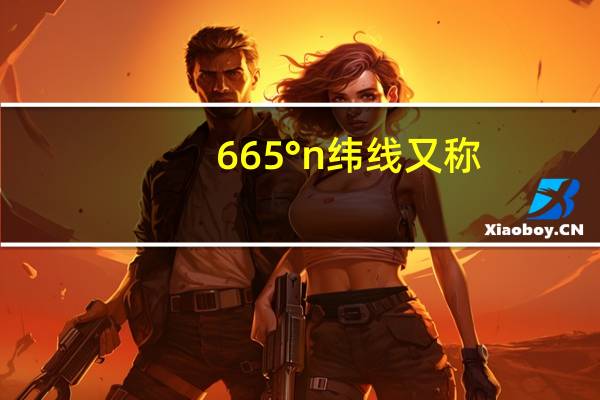 665°n纬线又称