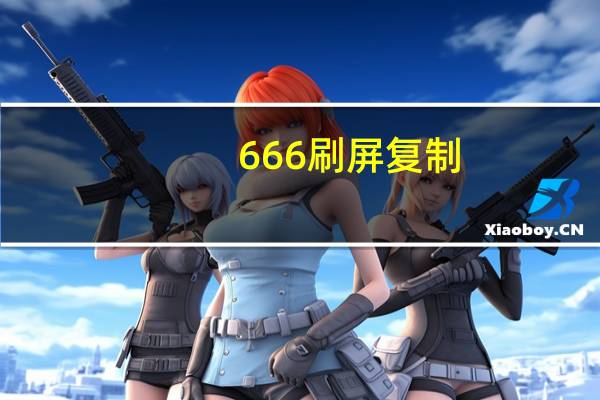 666刷屏复制 - ks自助下单24小时官网链接的简单介绍