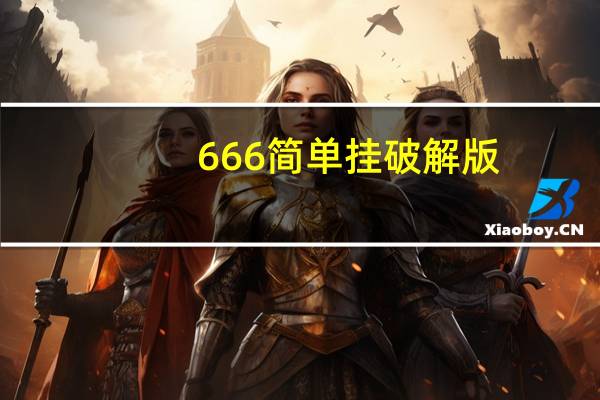 666简单挂破解版（简单挂破解版官网）