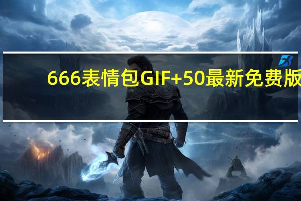 666表情包GIF +50 最新免费版（666表情包GIF +50 最新免费版功能简介）