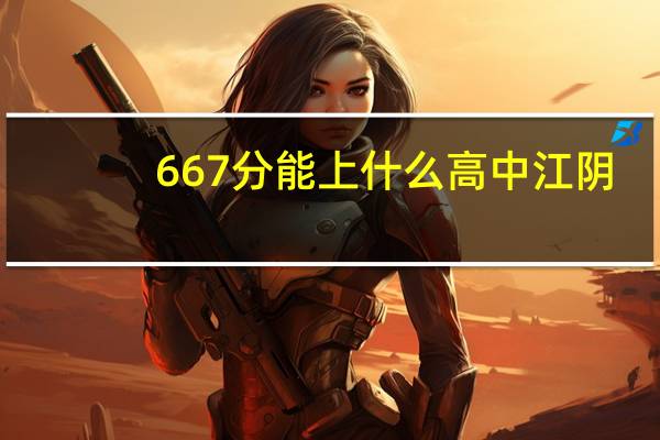 667分能上什么高中江阴（667）