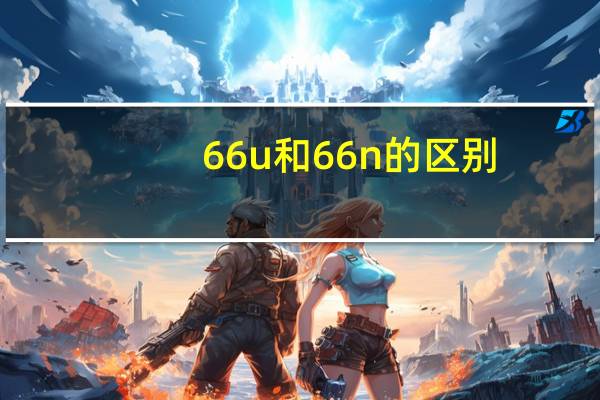 66u和66n的区别