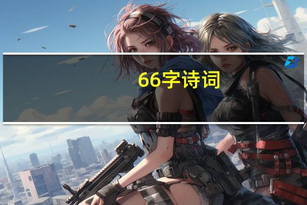 66字诗词