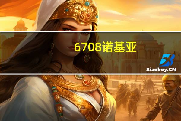 6708诺基亚（6670诺基亚）