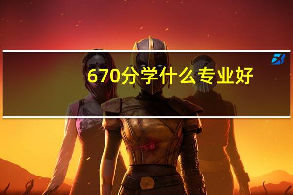 670分学什么专业好
