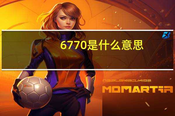 6770是什么意思（6770）