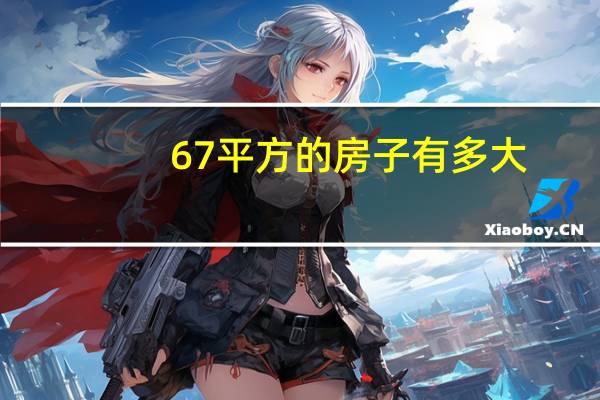 67平方的房子有多大