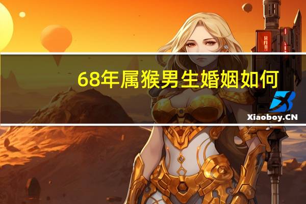 68年属猴男生婚姻如何
