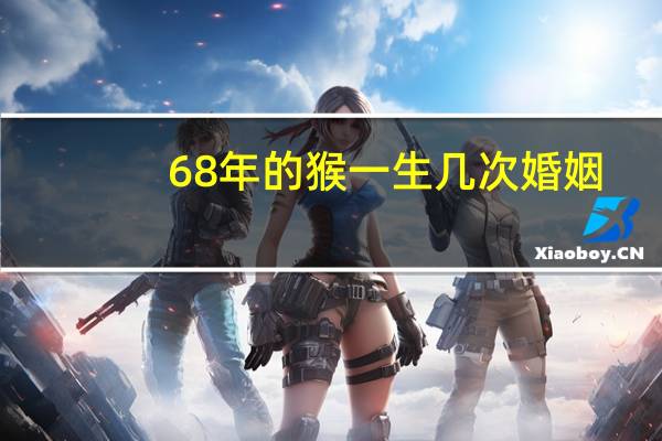 68年的猴一生几次婚姻