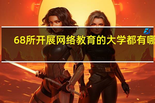 68所开展网络教育的大学都有哪些