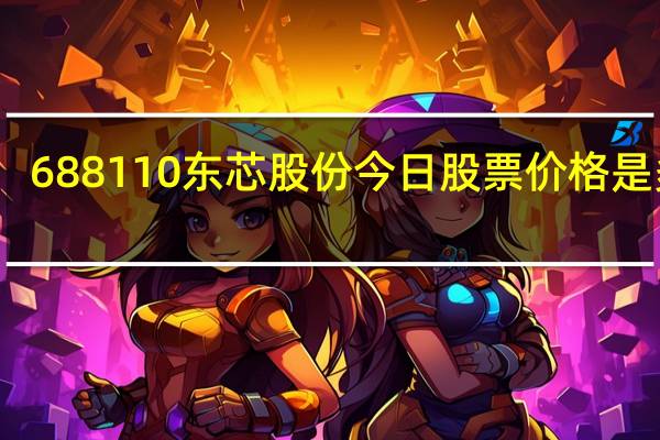 688110东芯股份今日股票价格是多少