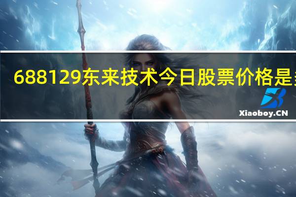 688129东来技术今日股票价格是多少