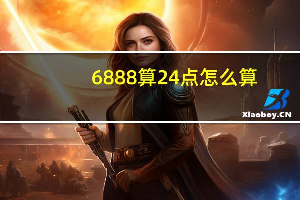 6888算24点怎么算