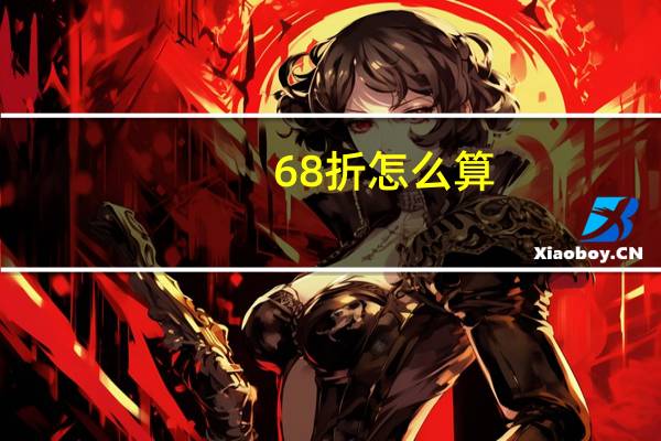 68折怎么算