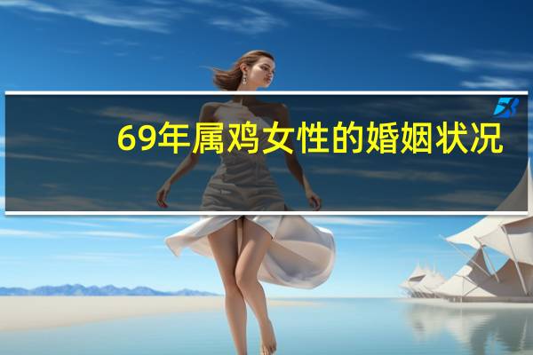 69年属鸡女性的婚姻状况