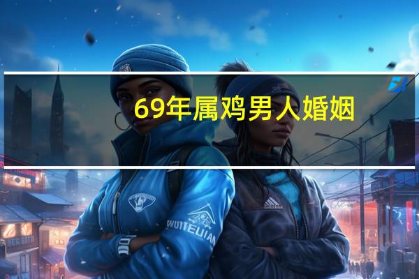 69年属鸡男人婚姻