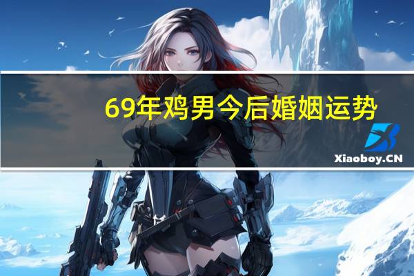 69年鸡男今后婚姻运势