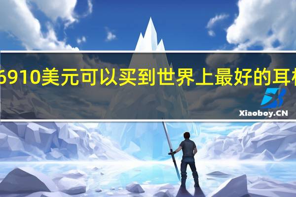 6910美元可以买到世界上最好的耳机声音