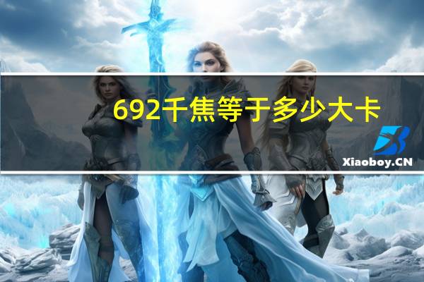 692千焦等于多少大卡（692）