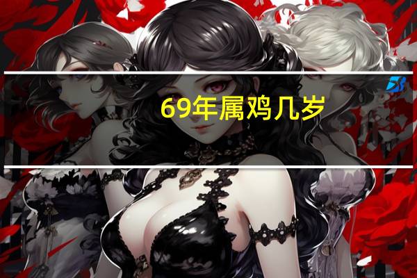 69年属鸡几岁