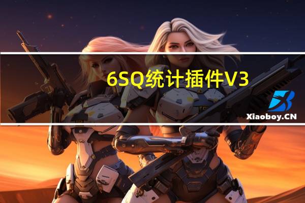 6SQ统计插件 V3.0 企业版（6SQ统计插件 V3.0 企业版功能简介）