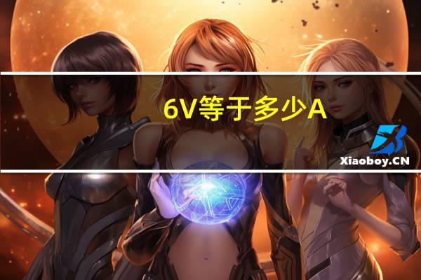 6V等于多少A