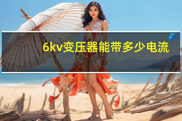 6kv变压器能带多少电流
