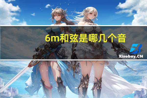 6m和弦是哪几个音