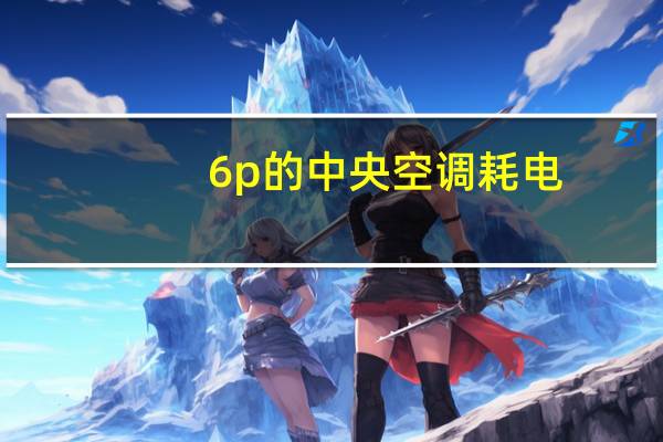6p的中央空调耗电