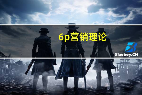 6p营销理论（6p门）