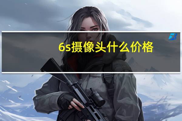 6s摄像头什么价格