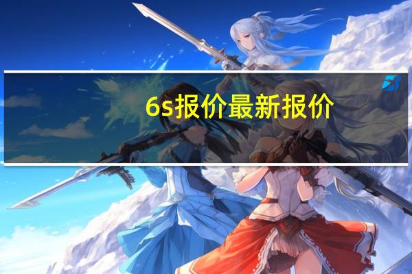 6s报价最新报价（苹果6s图片报价）