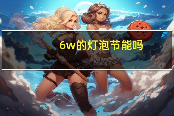 6w的灯泡节能吗