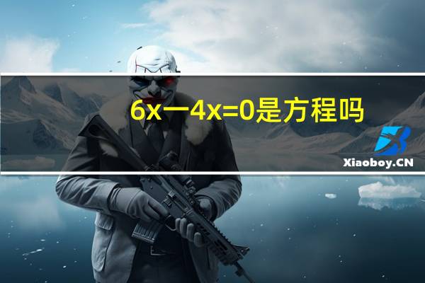 6x一4x=0是方程吗