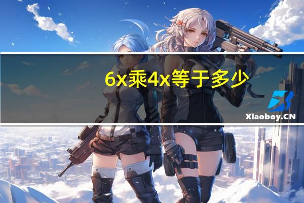 6x乘4x等于多少