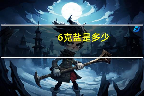6克盐是多少