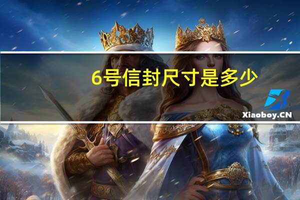 6号信封尺寸是多少