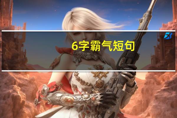 6字霸气短句