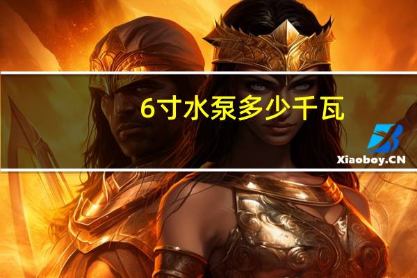 6寸水泵多少千瓦