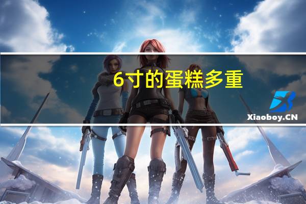 6寸的蛋糕多重