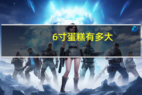 6寸蛋糕有多大