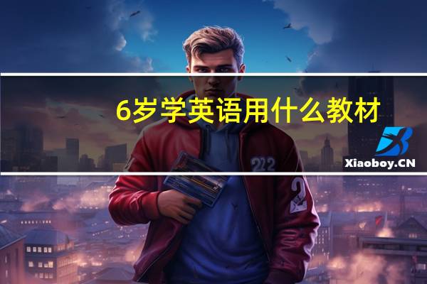 6岁学英语用什么教材