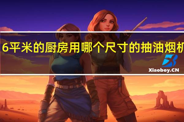 6平米的厨房用哪个尺寸的抽油烟机合适