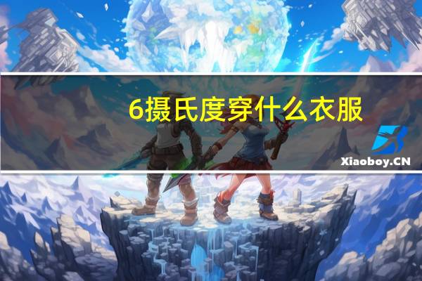 6摄氏度穿什么衣服