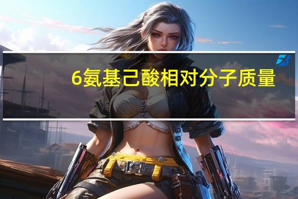 6氨基己酸相对分子质量