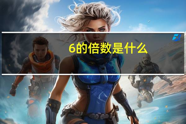 6的倍数是什么